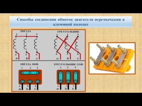 Способы соединения обмоток двигателя перемычками в клеммной колодке