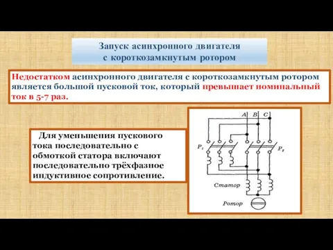 Недостатком асинхронного двигателя с короткозамкнутым ротором является большой пусковой ток, который