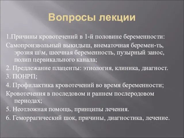 Вопросы лекции 1.Причины кровотечений в 1-й половине беременности: Самопроизвольный выкидыш, внематочная