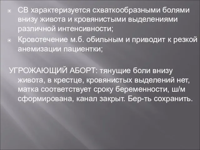 СВ характеризуется схваткообразными болями внизу живота и кровянистыми выделениями различной интенсивности;