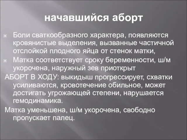 начавшийся аборт Боли сваткообразного характера, появляются кровянистые выделения, вызванные частичной отслойкой