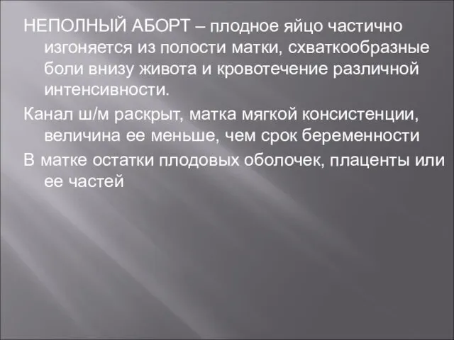 НЕПОЛНЫЙ АБОРТ – плодное яйцо частично изгоняется из полости матки, схваткообразные