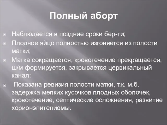 Полный аборт Наблюдается в поздние сроки бер-ти; Плодное яйцо полностью изгоняется