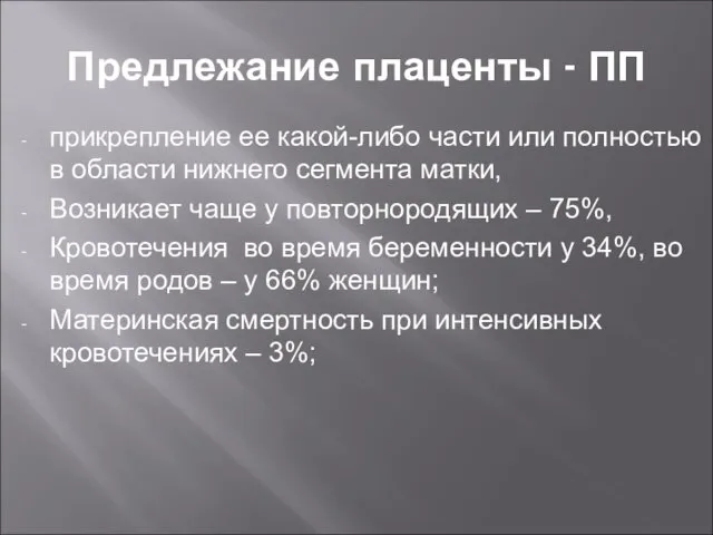 Предлежание плаценты - ПП прикрепление ее какой-либо части или полностью в