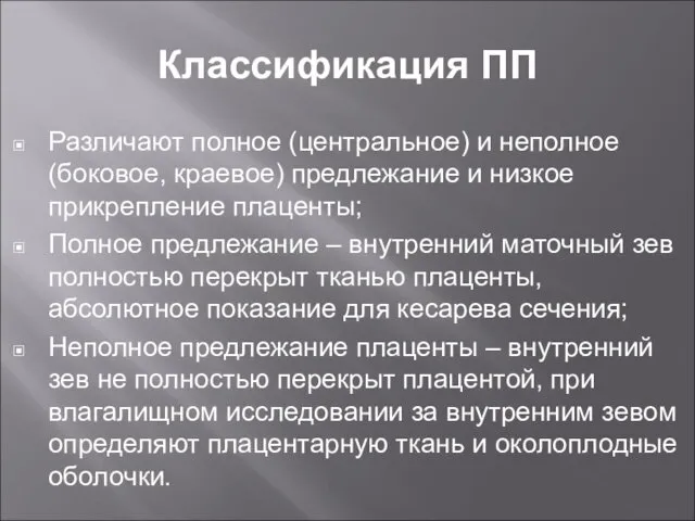 Классификация ПП Различают полное (центральное) и неполное (боковое, краевое) предлежание и