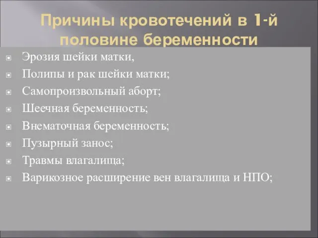 Причины кровотечений в 1-й половине беременности Эрозия шейки матки, Полипы и