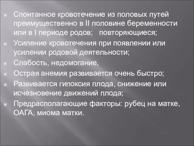 Спонтанное кровотечение из половых путей преимущественно в II половине беременности или