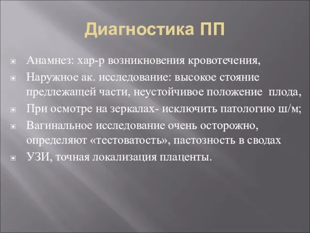 Диагностика ПП Анамнез: хар-р возникновения кровотечения, Наружное ак. исследование: высокое стояние