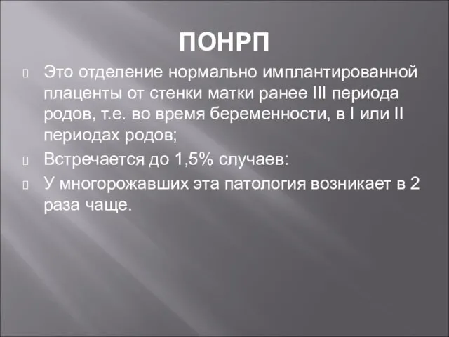 ПОНРП Это отделение нормально имплантированной плаценты от стенки матки ранее III