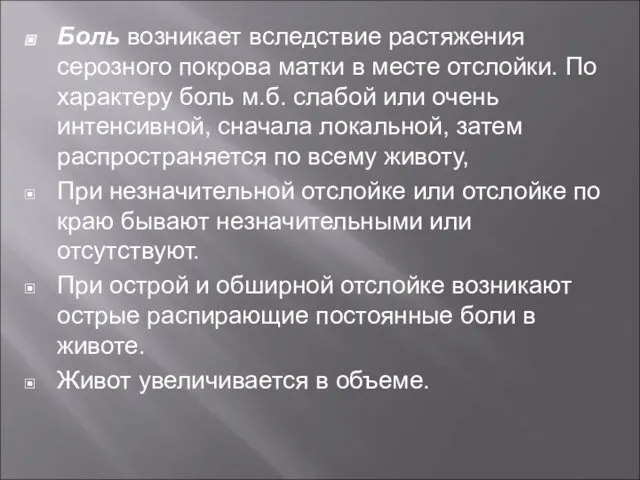 Боль возникает вследствие растяжения серозного покрова матки в месте отслойки. По