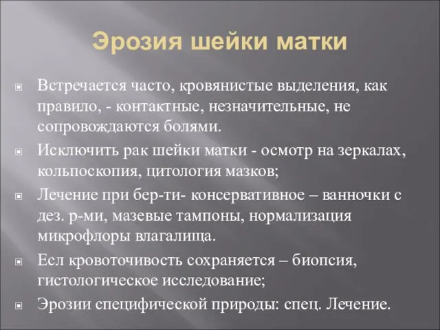 Эрозия шейки матки Встречается часто, кровянистые выделения, как правило, - контактные,