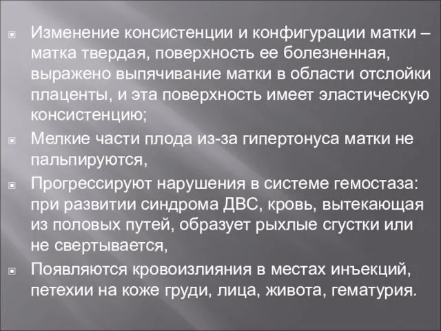 Изменение консистенции и конфигурации матки – матка твердая, поверхность ее болезненная,