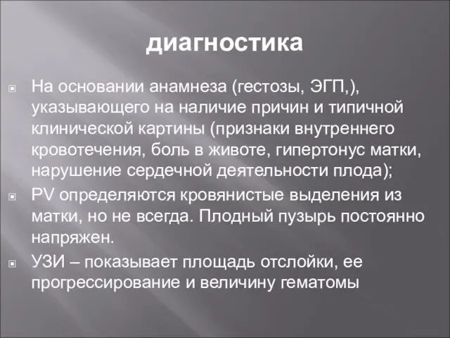 диагностика На основании анамнеза (гестозы, ЭГП,), указывающего на наличие причин и