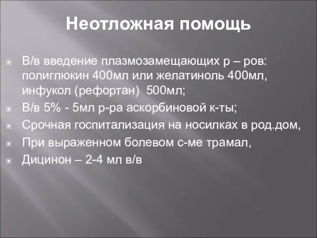 Неотложная помощь В/в введение плазмозамещающих р – ров: полиглюкин 400мл или