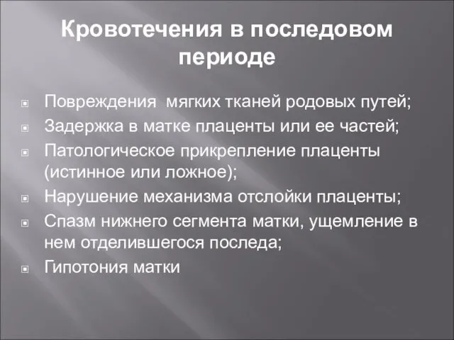 Кровотечения в последовом периоде Повреждения мягких тканей родовых путей; Задержка в