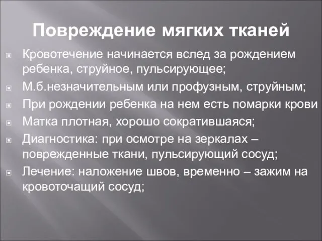 Повреждение мягких тканей Кровотечение начинается вслед за рождением ребенка, струйное, пульсирующее;