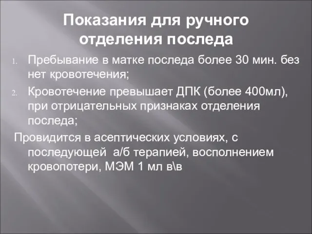 Показания для ручного отделения последа Пребывание в матке последа более 30