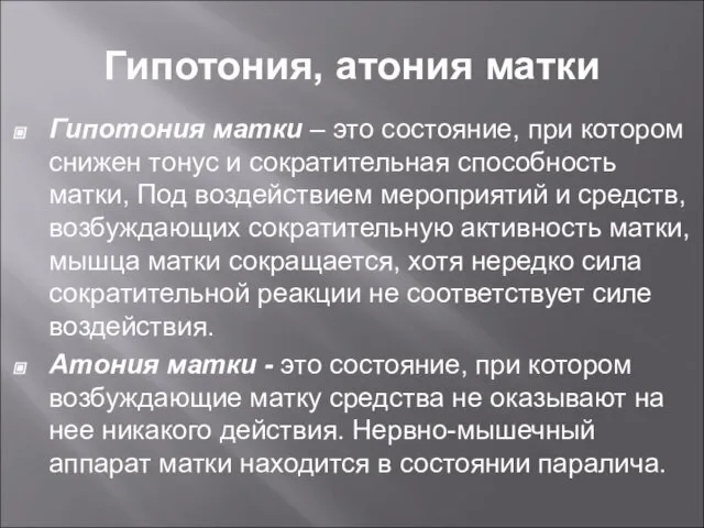 Гипотония, атония матки Гипотония матки – это состояние, при котором снижен