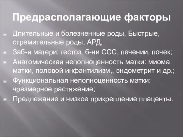 Предрасполагающие факторы Длительные и болезненные роды, Быстрые, стремительные роды, АРД, Заб-я