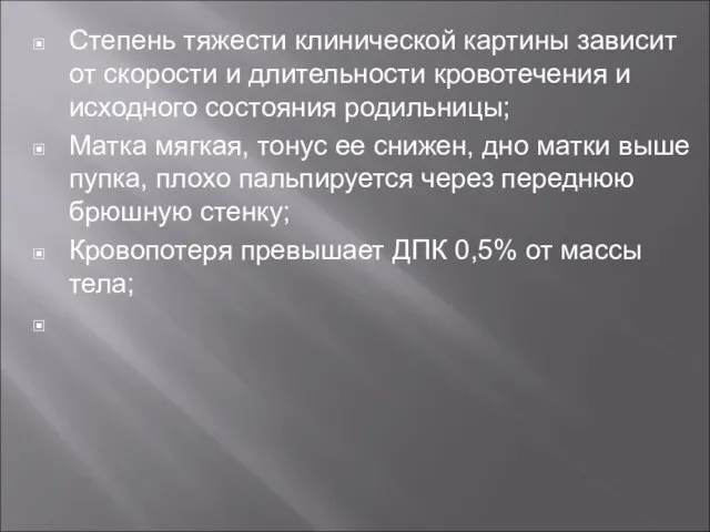 Степень тяжести клинической картины зависит от скорости и длительности кровотечения и