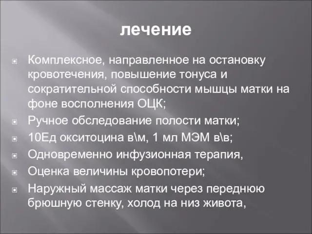 лечение Комплексное, направленное на остановку кровотечения, повышение тонуса и сократительной способности