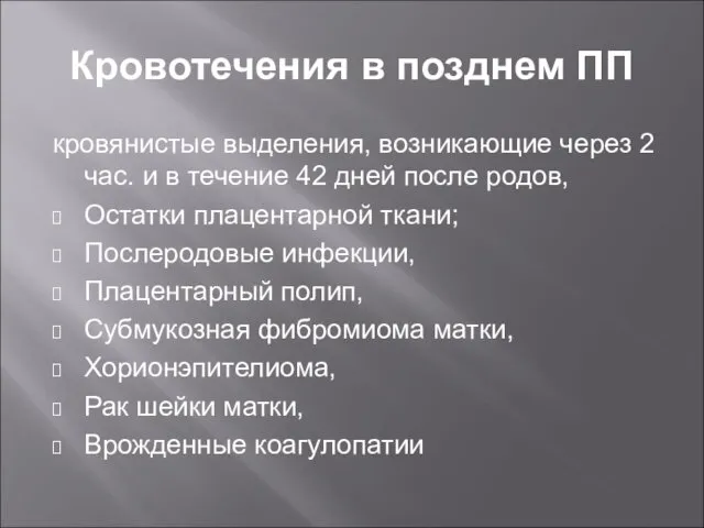 Кровотечения в позднем ПП кровянистые выделения, возникающие через 2 час. и