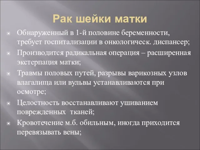 Рак шейки матки Обнаруженный в 1-й половине беременности, требует госпитализации в