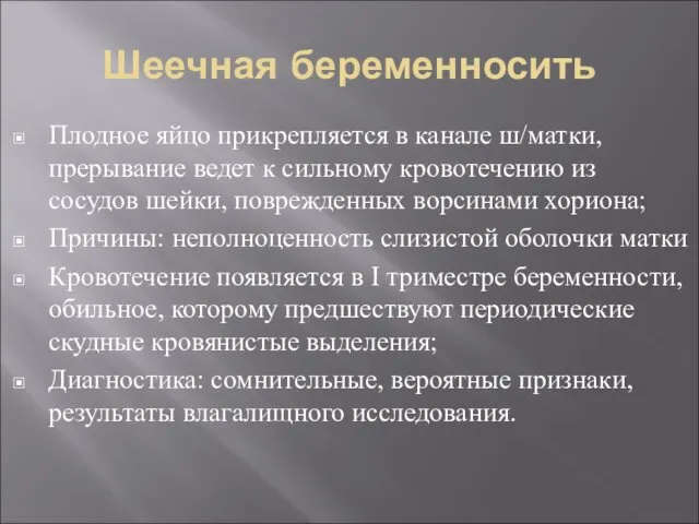 Шеечная беременносить Плодное яйцо прикрепляется в канале ш/матки, прерывание ведет к