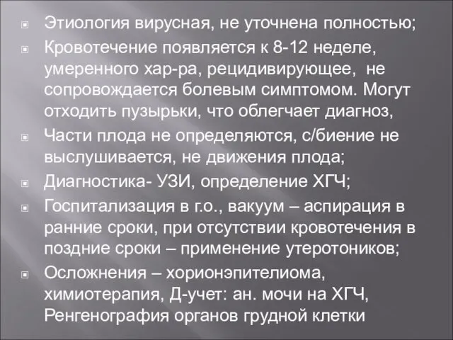 Этиология вирусная, не уточнена полностью; Кровотечение появляется к 8-12 неделе, умеренного