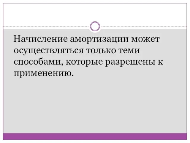 Начисление амортизации может осуществляться только теми способами, которые разрешены к применению.