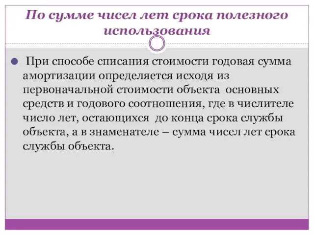 По сумме чисел лет срока полезного использования При способе списания стоимости