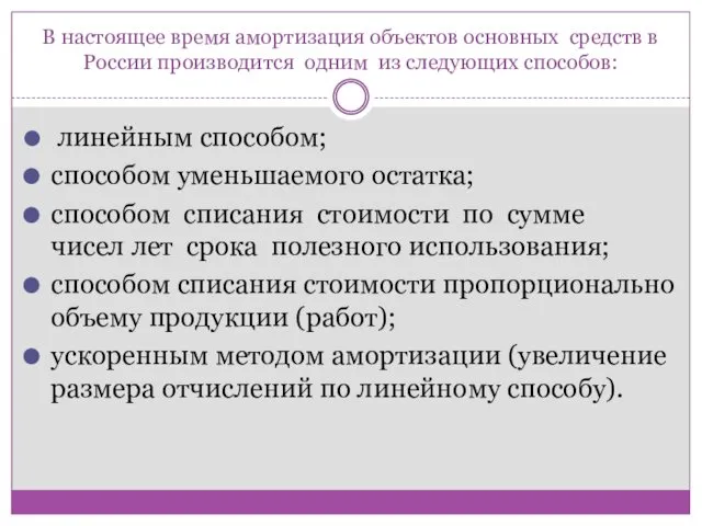 В настоящее время амортизация объектов основных средств в России производится одним