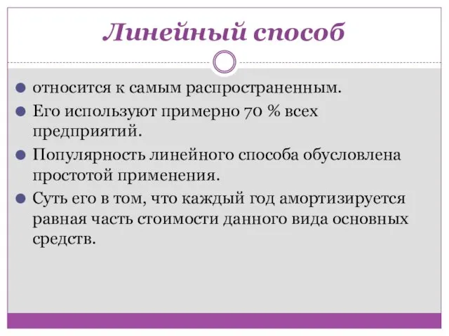 Линейный способ относится к самым распространенным. Его используют примерно 70 %