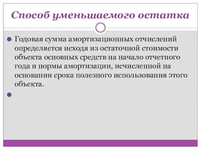 Способ уменьшаемого остатка Годовая сумма амортизационных отчислений определяется исходя из остаточной