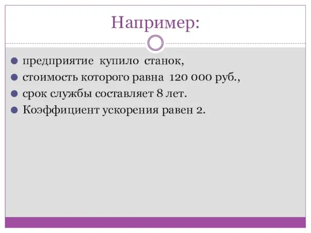 Например: предприятие купило станок, стоимость которого равна 120 000 руб., срок