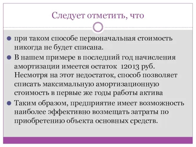 Следует отметить, что при таком способе первоначальная стоимость никогда не будет