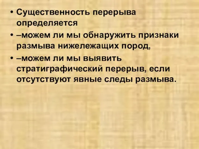 Существенность перерыва определяется –можем ли мы обнаружить признаки размыва нижележащих пород,