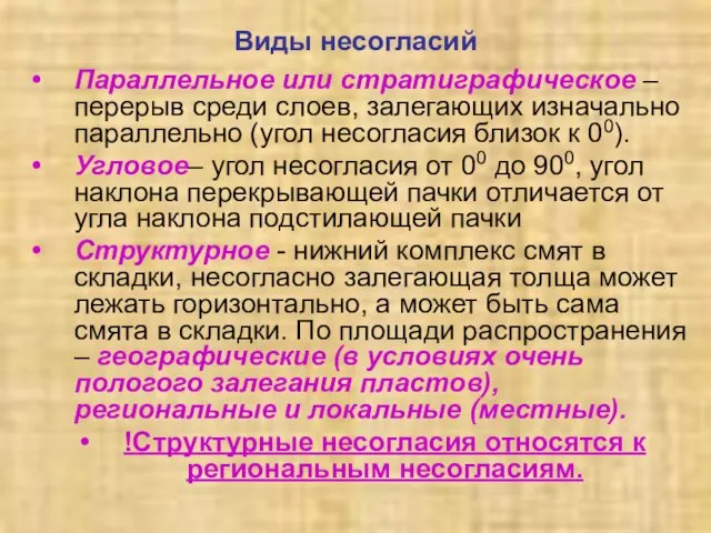 Виды несогласий Параллельное или стратиграфическое – перерыв среди слоев, залегающих изначально