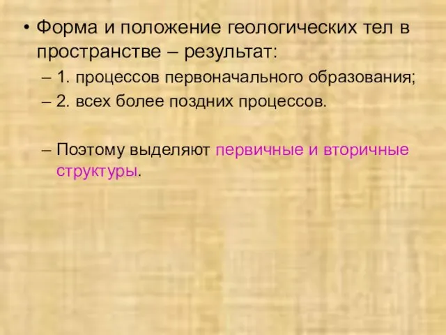 Форма и положение геологических тел в пространстве – результат: 1. процессов