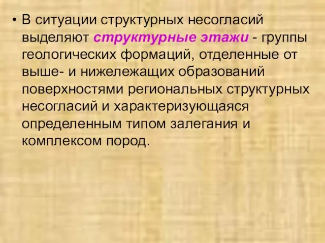 В ситуации структурных несогласий выделяют структурные этажи - группы геологических формаций,