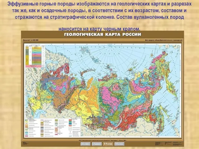 Эффузивные горные породы изображаются на геологических картах и разрезах так же,