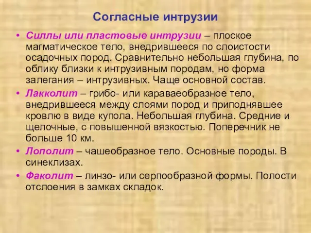 Согласные интрузии Силлы или пластовые интрузии – плоское магматическое тело, внедрившееся