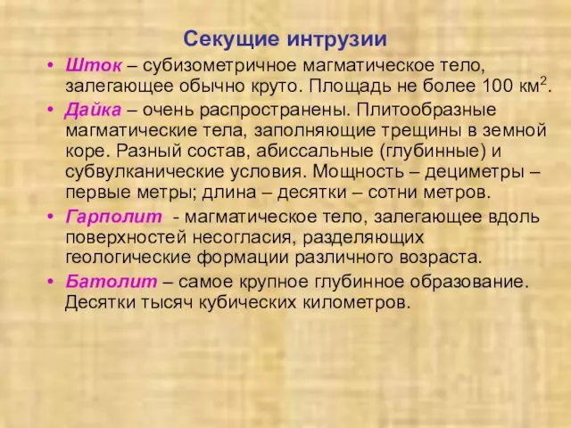 Секущие интрузии Шток – субизометричное магматическое тело, залегающее обычно круто. Площадь