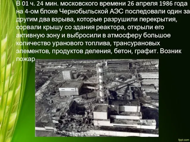 В 01 ч. 24 мин. московского времени 26 апреля 1986 года