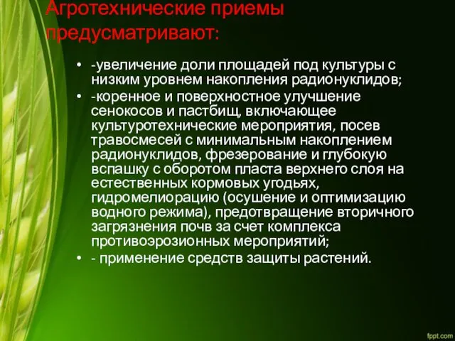 Агротехнические приемы предусматривают: -увеличение доли площадей под культуры с низким уровнем