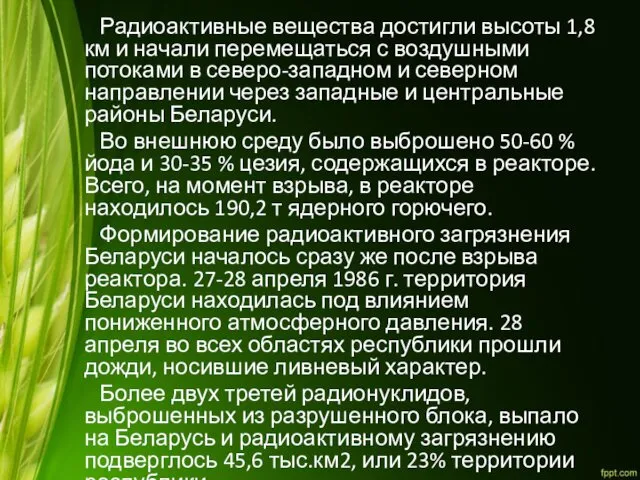 Радиоактивные вещества достигли высоты 1,8 км и начали перемещаться с воздушными