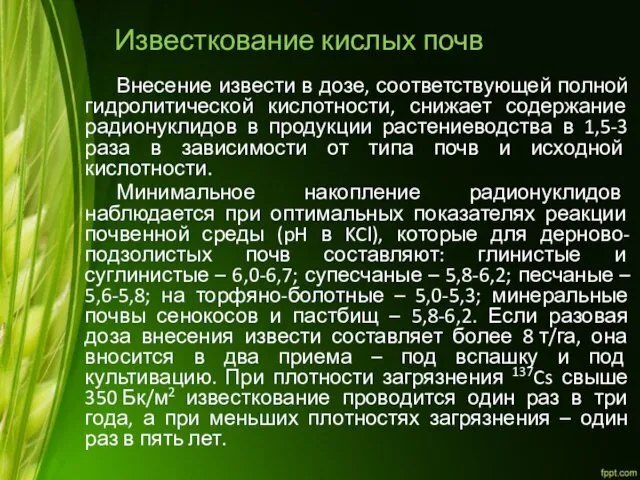 Известкование кислых почв Внесение извести в дозе, соответствующей полной гидролитической кислотности,