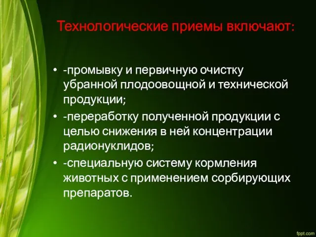 Технологические приемы включают: -промывку и первичную очистку убранной плодоовощной и технической