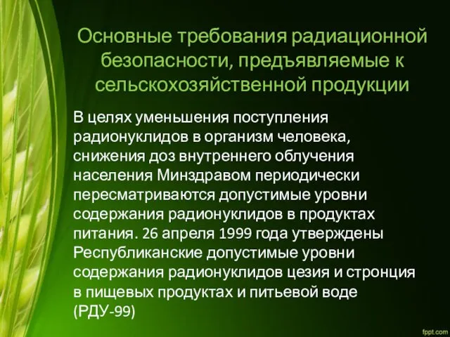 Основные требования радиационной безопасности, предъявляемые к сельскохозяйственной продукции В целях уменьшения