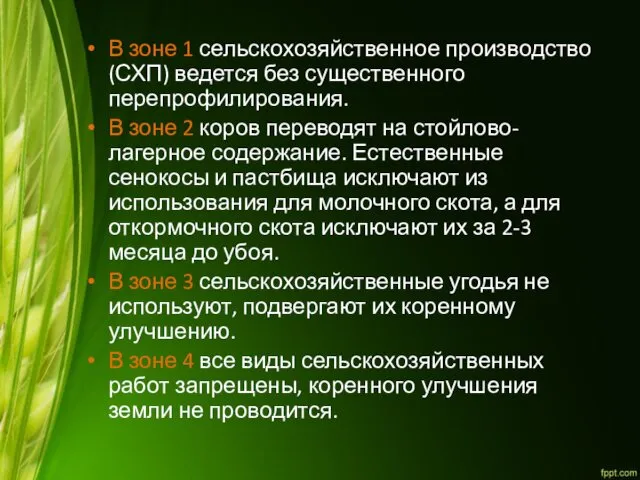 В зоне 1 сельскохозяйственное производство (СХП) ведется без существенного перепрофилирования. В